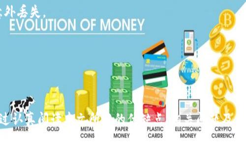   MetaMask使用评价与指南：解密数字钱包的便利与风险 / 

 guanjianci MetaMask, 数字钱包, 加密货币, 区块链 /guanjianci 

# MetaMask使用评价与指南：解密数字钱包的便利与风险

在当前数字货币和区块链技术迅猛发展的时代，MetaMask作为一种广泛使用的数字钱包，吸引了许多用户的关注。无论是对于加密货币的投资者，还是对于希望参与去中心化应用（dApp）的普通用户，MetaMask都提供了一个方便而直观的接口。然而，在使用MetaMask的过程中，用户也会面临一些潜在的风险和问题。因此，本文将深入探讨MetaMask的优缺点，以帮助读者更好地理解和评估这一数字钱包。

## MetaMask概述 

MetaMask是一个以太坊钱包和去中心化应用的浏览器扩展，它允许用户管理自己的加密资产并与区块链上的应用进行交互。用户可以通过MetaMask访问以太坊网络和其它兼容的区块链，进行交易、存储资产和参与去中心化金融（DeFi）项目。MetaMask不仅可以在桌面浏览器中使用，还可以在移动设备上安装应用程序。

### MetaMask的主要功能

1. **安全存储**：MetaMask提供了一个安全的环境来存储用户的私钥和助记词。用户的私钥完全由他们自己掌控，而MetaMask则不会存储用户的私钥或资金。

2. **支持多种资产**：除了以太坊之外，MetaMask还支持多种ERC-20代币，以及其它网络如 Binance Smart Chain，Polygon 等。

3. **去中心化应用的接入**：用户可以轻松地与各种去中心化应用进行互动，例如去中心化交易所、NFT市场、借贷平台等。

4. **用户友好的界面**：MetaMask的界面设计简洁易用，即使是初学者也能快速上手。

5. **便捷的交易功能**：用户可以快速发送和接收加密货币，并通过MetaMask直接与以太坊区块链进行交互。

## MetaMask的优点

### 便捷性

MetaMask的便捷性是其最大的亮点之一。用户只需下载浏览器扩展或移动应用，并设置一个账户，即可开始进行加密货币交易和使用去中心化应用。这一过程通常非常快速，通常只需几分钟就可以完成。

### 安全性

在区块链钱包的安全性方面，MetaMask提供了一些非常重要的功能。用户的私钥和助记词会存储在本地设备上，并不会被服务器收集。此外，MetaMask还提供了强密码保护和多重身份验证（如生物识别）等功能，以提升账户的安全性。

### 行业广泛支持

MetaMask被广泛应用于各大区块链项目和去中心化应用（dApp）的生态系统中。几乎所有主流的以太坊去中心化应用都支持MetaMask，这使得用户能够轻松地在不同的平台和应用间切换。

### 社区和文档支持

MetaMask拥有一个活跃的社区，用户可以通过社交媒体和论坛获取帮助和建议。此外，MetaMask也提供了详尽的官方文档，用户可以在使用过程中查找答案和解决方案。

## MetaMask的缺点

### 安全风险

尽管MetaMask提供了许多安全功能，但用户仍需小心网络钓鱼攻击和恶意软件。在某些情况下，用户可能会被引导到假冒网站，从而泄露私钥或助记词。因此，用户须提高警惕，始终确保访问的是真正的MetaMask网站或应用。

### 存储风险

由于MetaMask是一个热钱包，用户的资金在联网状态下可能面临风险。与冷钱包相比，热钱包更容易受到黑客攻击，因此用户在存储大量资金时，可能需考虑使用冷钱包。

### 学习曲线

对于完全没有技术背景的用户，MetaMask的操作可能会有一定的学习曲线。虽然它的界面设计友好，但一些基本的区块链知识，如交易费用、代币交换等，仍然是必不可少的。新用户可能需要花时间了解这些概念。

### 客服支持有限

虽然MetaMask有一个强大的社区，但在遇到具体问题时，官方客服的反应速度可能较慢，某些问题可能需要用户自行找到解决方案。这在一定程度上可能影响用户的使用体验。

## 可能相关的问题

### MetaMask的资金是否安全？

在使用MetaMask等热钱包时，用户的资金安全性是一个经常被讨论的话题。尽管MetaMask采用了多种安全措施，用户仍需保持警惕以防止盗窃。首先，因为MetaMask是热钱包，应避免存放大量资金，特别是个人不熟悉的环境中。建议用户只在必要时使用热钱包，长时间存储资产时可考虑将其转入冷钱包。

用户还应定期更新其密码，启用两步验证，并了解常见的网络钓鱼攻击和诈骗，以保护他们的账户不被他人侵入。此外，确保使用复杂而独特的密码，并对助记词保密，将对保护资金安全起到重要作用。

### 如何解决MetaMask交易失败的问题？

交易失败是用户在使用MetaMask时可能遇到的一个问题。造成交易失败的原因可能有很多，例如Gas费用不足、合约错误、网络拥堵等等。如果发生这种情况，用户首先应检查所设定的Gas费用是否足够。在交易界面，MetaMask通常会建议一个Gas费用，但根据网络的拥堵情况，该值可能需要调整。

如果Gas费用正确但交易仍然失败，用户需要检查交易的目的地址是否正确，以及在相关合约上是否具备相应权限。此外，用户可以通过查看以太坊区块浏览器（如Etherscan）来获取更详细的失败原因和信息。

一旦找到了问题所在，用户就可以根据需要进行调整，然后重新发起交易。能够理解和解决这些问题将有助于提高用户在MetaMask上的交易体验。

### 使用MetaMask进行NFT交易需注意什么？

在使用MetaMask进行NFT交易时，用户需关注多个重要因素。首先，确保用户充分了解NFT市场的运作机制。许多NFTs是在以太坊上构建的，用户需要将ETH存入其MetaMask钱包以便购买NFT。此外，交易时Gas费用会显著影响例如ETH之类的加密货币的价值，因此用户需时刻关注网络状态和Gas费用的波动。

用户还应谨慎选择NFT市场，以确保其安全和真实性。在购买之前，最好查看卖家的信誉以及NFT的历史数据，以避免购买假冒或盗版NFT。此外，在交易过程中，务必保护自身的私钥和助记词，避免被黑客入侵。

### 如何在MetaMask中恢复丢失的账户？

如果用户丢失了MetaMask账户访问权限，恢复账户的关键在于助记词。如果用户在设置MetaMask时将助记词备份妥当，可以通过重新安装MetaMask并选择“导入账户”选项，使用助记词恢复账户。

如果用户没有备份助记词，则无法通过MetaMask找回丢失的账户。对用户而言，定期备份和安全存储助记词至关重要。即使在设置账户时，用户也应为助记词创造多个副本，以防止意外丢失。

要确保账户的安全，用户只需在信任的环境下使用MetaMask，避免在公共场所连接网络或在他人设备上访问自己的MetaMask账户。

# 结论

综上所述，MetaMask作为一个便利的数字钱包，已成为加密货币用户和区块链爱好者的重要工具。虽然它的便捷性和安全性令人称赞，但用户在使用过程中也需留意潜在的风险。通过认真阅读本文所述的优缺点、相关问题及其解决方案，用户可以更好地管理和使用MetaMask，安全地参与加密经济体的各种可能性。无论您是初学者还是资深用户，了解MetaMask的使用细节，将有效提升您的数字货币体验。