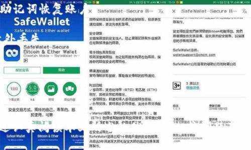   MetaMask使用评价与指南：解密数字钱包的便利与风险 / 

 guanjianci MetaMask, 数字钱包, 加密货币, 区块链 /guanjianci 

# MetaMask使用评价与指南：解密数字钱包的便利与风险

在当前数字货币和区块链技术迅猛发展的时代，MetaMask作为一种广泛使用的数字钱包，吸引了许多用户的关注。无论是对于加密货币的投资者，还是对于希望参与去中心化应用（dApp）的普通用户，MetaMask都提供了一个方便而直观的接口。然而，在使用MetaMask的过程中，用户也会面临一些潜在的风险和问题。因此，本文将深入探讨MetaMask的优缺点，以帮助读者更好地理解和评估这一数字钱包。

## MetaMask概述 

MetaMask是一个以太坊钱包和去中心化应用的浏览器扩展，它允许用户管理自己的加密资产并与区块链上的应用进行交互。用户可以通过MetaMask访问以太坊网络和其它兼容的区块链，进行交易、存储资产和参与去中心化金融（DeFi）项目。MetaMask不仅可以在桌面浏览器中使用，还可以在移动设备上安装应用程序。

### MetaMask的主要功能

1. **安全存储**：MetaMask提供了一个安全的环境来存储用户的私钥和助记词。用户的私钥完全由他们自己掌控，而MetaMask则不会存储用户的私钥或资金。

2. **支持多种资产**：除了以太坊之外，MetaMask还支持多种ERC-20代币，以及其它网络如 Binance Smart Chain，Polygon 等。

3. **去中心化应用的接入**：用户可以轻松地与各种去中心化应用进行互动，例如去中心化交易所、NFT市场、借贷平台等。

4. **用户友好的界面**：MetaMask的界面设计简洁易用，即使是初学者也能快速上手。

5. **便捷的交易功能**：用户可以快速发送和接收加密货币，并通过MetaMask直接与以太坊区块链进行交互。

## MetaMask的优点

### 便捷性

MetaMask的便捷性是其最大的亮点之一。用户只需下载浏览器扩展或移动应用，并设置一个账户，即可开始进行加密货币交易和使用去中心化应用。这一过程通常非常快速，通常只需几分钟就可以完成。

### 安全性

在区块链钱包的安全性方面，MetaMask提供了一些非常重要的功能。用户的私钥和助记词会存储在本地设备上，并不会被服务器收集。此外，MetaMask还提供了强密码保护和多重身份验证（如生物识别）等功能，以提升账户的安全性。

### 行业广泛支持

MetaMask被广泛应用于各大区块链项目和去中心化应用（dApp）的生态系统中。几乎所有主流的以太坊去中心化应用都支持MetaMask，这使得用户能够轻松地在不同的平台和应用间切换。

### 社区和文档支持

MetaMask拥有一个活跃的社区，用户可以通过社交媒体和论坛获取帮助和建议。此外，MetaMask也提供了详尽的官方文档，用户可以在使用过程中查找答案和解决方案。

## MetaMask的缺点

### 安全风险

尽管MetaMask提供了许多安全功能，但用户仍需小心网络钓鱼攻击和恶意软件。在某些情况下，用户可能会被引导到假冒网站，从而泄露私钥或助记词。因此，用户须提高警惕，始终确保访问的是真正的MetaMask网站或应用。

### 存储风险

由于MetaMask是一个热钱包，用户的资金在联网状态下可能面临风险。与冷钱包相比，热钱包更容易受到黑客攻击，因此用户在存储大量资金时，可能需考虑使用冷钱包。

### 学习曲线

对于完全没有技术背景的用户，MetaMask的操作可能会有一定的学习曲线。虽然它的界面设计友好，但一些基本的区块链知识，如交易费用、代币交换等，仍然是必不可少的。新用户可能需要花时间了解这些概念。

### 客服支持有限

虽然MetaMask有一个强大的社区，但在遇到具体问题时，官方客服的反应速度可能较慢，某些问题可能需要用户自行找到解决方案。这在一定程度上可能影响用户的使用体验。

## 可能相关的问题

### MetaMask的资金是否安全？

在使用MetaMask等热钱包时，用户的资金安全性是一个经常被讨论的话题。尽管MetaMask采用了多种安全措施，用户仍需保持警惕以防止盗窃。首先，因为MetaMask是热钱包，应避免存放大量资金，特别是个人不熟悉的环境中。建议用户只在必要时使用热钱包，长时间存储资产时可考虑将其转入冷钱包。

用户还应定期更新其密码，启用两步验证，并了解常见的网络钓鱼攻击和诈骗，以保护他们的账户不被他人侵入。此外，确保使用复杂而独特的密码，并对助记词保密，将对保护资金安全起到重要作用。

### 如何解决MetaMask交易失败的问题？

交易失败是用户在使用MetaMask时可能遇到的一个问题。造成交易失败的原因可能有很多，例如Gas费用不足、合约错误、网络拥堵等等。如果发生这种情况，用户首先应检查所设定的Gas费用是否足够。在交易界面，MetaMask通常会建议一个Gas费用，但根据网络的拥堵情况，该值可能需要调整。

如果Gas费用正确但交易仍然失败，用户需要检查交易的目的地址是否正确，以及在相关合约上是否具备相应权限。此外，用户可以通过查看以太坊区块浏览器（如Etherscan）来获取更详细的失败原因和信息。

一旦找到了问题所在，用户就可以根据需要进行调整，然后重新发起交易。能够理解和解决这些问题将有助于提高用户在MetaMask上的交易体验。

### 使用MetaMask进行NFT交易需注意什么？

在使用MetaMask进行NFT交易时，用户需关注多个重要因素。首先，确保用户充分了解NFT市场的运作机制。许多NFTs是在以太坊上构建的，用户需要将ETH存入其MetaMask钱包以便购买NFT。此外，交易时Gas费用会显著影响例如ETH之类的加密货币的价值，因此用户需时刻关注网络状态和Gas费用的波动。

用户还应谨慎选择NFT市场，以确保其安全和真实性。在购买之前，最好查看卖家的信誉以及NFT的历史数据，以避免购买假冒或盗版NFT。此外，在交易过程中，务必保护自身的私钥和助记词，避免被黑客入侵。

### 如何在MetaMask中恢复丢失的账户？

如果用户丢失了MetaMask账户访问权限，恢复账户的关键在于助记词。如果用户在设置MetaMask时将助记词备份妥当，可以通过重新安装MetaMask并选择“导入账户”选项，使用助记词恢复账户。

如果用户没有备份助记词，则无法通过MetaMask找回丢失的账户。对用户而言，定期备份和安全存储助记词至关重要。即使在设置账户时，用户也应为助记词创造多个副本，以防止意外丢失。

要确保账户的安全，用户只需在信任的环境下使用MetaMask，避免在公共场所连接网络或在他人设备上访问自己的MetaMask账户。

# 结论

综上所述，MetaMask作为一个便利的数字钱包，已成为加密货币用户和区块链爱好者的重要工具。虽然它的便捷性和安全性令人称赞，但用户在使用过程中也需留意潜在的风险。通过认真阅读本文所述的优缺点、相关问题及其解决方案，用户可以更好地管理和使用MetaMask，安全地参与加密经济体的各种可能性。无论您是初学者还是资深用户，了解MetaMask的使用细节，将有效提升您的数字货币体验。