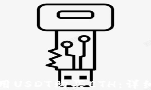 
如何用USDT购买ETH：详细指南