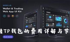 USDT转TP钱包的费用详解与节省技巧