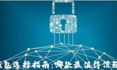 比特币钱包选择指南：哪款最值得信赖和使用？