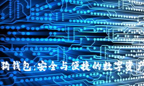 比特币智能狗钱包：安全与便捷的数字资产管理新选择