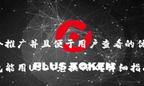 思考一个推广并且便于用户查看的优秀:

哪个钱包能用USDT兑换TRX？详细指南与推荐