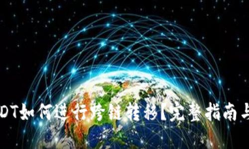钱包的USDT如何进行跨链转移？完整指南与实用技巧