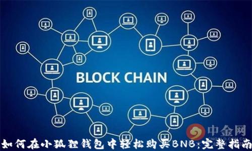 
如何在小狐狸钱包中轻松购买BNB：完整指南