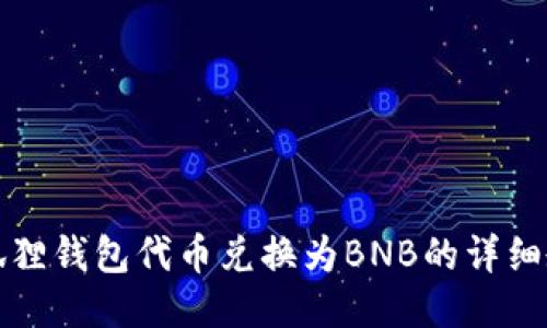 小狐狸钱包代币兑换为BNB的详细教程