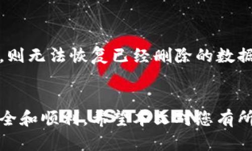   如何彻底删除小狐狸钱包数据？ / 
 guanjianci 小狐狸钱包, 删除数据, 数字货币, 钱包安全 /guanjianci 

小狐狸钱包（MetaMask）是一种流行的加密货币钱包，用户可以用它来储存、管理和交易以太坊及其相关代币。尽管它提供的便利让很多用户受益，但有时用户可能希望删除钱包数据以保护其隐私或出于其他原因。本文将详细介绍如何安全地删除小狐狸钱包数据，并解答与删除数据相关的一些常见问题。

1. 小狐狸钱包数据的组成

在开始讨论如何删除数据之前，首先需要理解小狐狸钱包存储的数据类型。小狐狸钱包主要存储用户的账户信息、私钥、助记词和与特定区块链交互的历史记录。这些数据的安全性对用户来说至关重要，因为如果失去了私钥或助记词，用户将无法恢复他们的资产。


2. 如何安全删除小狐狸钱包数据

要删除小狐狸钱包的数据，您需要进行以下几个步骤：

1. **备份重要信息**：在删除数据之前，务必备份您的助记词和私钥。如果您将数据完全删除而没有备份，您将无法找回您的数字资产。

2. **删除浏览器扩展**：如果您使用的是浏览器扩展版的小狐狸钱包，可以通过浏览器设置轻松删除。以Chrome为例，进入扩展管理页面，找到小狐狸钱包扩展，选择“删除”即可。

3. **清除浏览器数据**：删除扩展后，建议清除浏览器的缓存和Cookies，以确保所有小狐狸数据被彻底清除。点击浏览器的设置，寻找隐私与安全的选项，选择“清楚浏览数据”，然后选择时间范围并确认。

4. **移除移动设备应用**：如果您使用的是小狐狸钱包的手机应用，您可以通过长按应用图标并选择“卸载”来删除应用。同时，再次建议您提前备份相关信息。

5. **确保没有残留数据**：在删除完钱包数据后，检查是否有任何残留数据或备份存在。您可以使用一些工具来扫描您的设备，确保没有个人信息被留下。


3. 删除数据后的资产安全问题

很多用户在删除小狐狸钱包数据后，可能会感到不安，担心他们的数字资产安全。此时，可以考虑以下几点：

1. **使用新钱包**：如果您删除了旧钱包数据，可以考虑创建一个新的小狐狸钱包。确保在新钱包创建后，将所有资产转移到新钱包中，并详细备份新的助记词和私钥。

2. **密钥管理**：确保您后续生成的新钱包的私钥和助记词得到安全保存，可以将它们记录在纸质文档中并存放在安全的地方，避免任何网络存储。

3. **避免钓鱼和诈骗**：在使用新钱包的情况下，请注意确保您访问的是官方的MetaMask网页或应用，避免误入钓鱼网站。

4. **定期更新密码**：养成定期更改钱包密码和备份策略的习惯，可以更好地保护您的数字资产安全。


4. 小狐狸钱包的替代方案

如果您不再使用小狐狸钱包，您可能在考虑其他的数字钱包。市场上有许多可供选择的替代方案，包括：

1. **Trust Wallet**：这是官方的Binance钱包，支持多种区块链和数字资产，用户界面友好，适合新手使用。

2. **Coinbase Wallet**：这是一款功能齐全的加密钱包，除了存储数字资产外，还提供备份和安全功能，适合初学者。

3. **Exodus Wallet**：Exodus是一款桌面和移动结合的钱包，用户界面直观，支持多种加密货币。

4. **Ledger硬件钱包**：如果您希望更高级别的安全防护，Ledger硬件钱包是一个优秀的选择，可以离线保存您的私钥，防止网络攻击。


5. 常见问题解答

5.1. 删除小狐狸钱包数据是否会丢失我的资产？

很多用户担心删除小狐狸钱包数据后，会丢失它们的数字资产。实际上，资产的所有权是基于私钥和助记词的，而不仅仅是钱包应用程序本身。如果您在删除数据之前已经备份了助记词和私钥，那么您可以随时通过新的钱包恢复访问这些资产。因此，关键是确保备份的安全和完整。牢记私钥和助记词的艺术，才能随时恢复您的钱包。


5.2. 如何确认我的小狐狸钱包数据已经被完整删除？

要确认小狐狸钱包数据是否被完整删除，可以按照以下步骤进行检查：

1. **检查扩展和应用**：确保在浏览器和设备上均已删除小狐狸钱包的扩展和应用。

2. **清除浏览器数据**：访问浏览器设置，清除所有相关的Cookies、缓存及浏览历史。

3. **扫描设备数据**：使用数据清理工具扫描您的设备，以确保没有任何小狐狸钱包相关的数据遗留。

4. **重新安装钱包**：如有需要，您可以重新下载并安装小狐狸钱包，然后用以前的助记词尝试恢复，以验证遗留数据的无效性。


5.3. 如果我的助记词遗失，应该怎么办？

助记词是恢复钱包不可或缺的重要信息。一旦遗失，您将无法访问和恢复您的资产。因此，预防此类情况至关重要。以下是应对措施：

1. **印刷备份**：建议将助记词打印出来，保存在安全的地方。

2. **将其分开保管**：您可以选择将助记词分拆成多份，分别保存在不同的位置。

3. **寻求专业帮助**：某些专业的恢复服务可能能帮助找回丢失的数据，但这通常需要付费并不能保证成功。

4. **分散投资资产**：如果助记词一旦流失，确保不会将所有资产集中于一个钱包中，以降低丢失风险。


5.4. 删除小狐狸钱包数据是否可以恢复？

如果您删除了小狐狸钱包的数据，恢复的可能性取决于您的备份情况。已经备份了助记词和私钥的用户，可以轻松恢复钱包。然而，如果没有相关的备份，则无法恢复已经删除的数据。为了保险起见，用户应该在删除任何钱包数据之前确保备份工作已完成，以避免不必要的损失。


总结而言，删除小狐狸钱包数据是一个重要的过程，尤其是在保护个人隐私和资产安全时。在执行删除操作之前，请务必备份相关数据，确保后续操作安全和顺利。希望本文对您有所帮助！