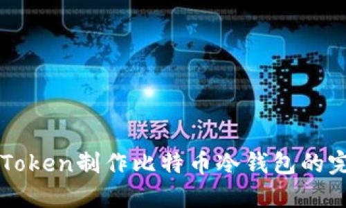 基于imToken制作比特币冷钱包的完整指南