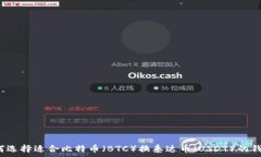   如何选择适合比特币（BTC）换泰达币（USDT）的