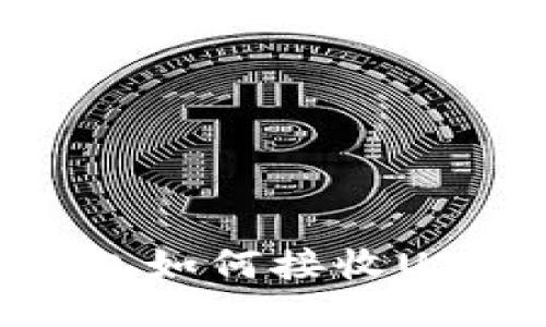 USDT以太钱包如何接收USDT：全面指南