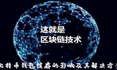 
比特币钱包缓存的影响及其解决方案