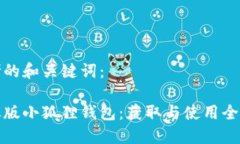 思考的和关键词：手机版小狐狸钱包：获取与使