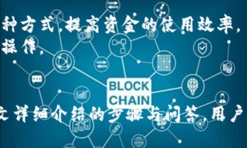 : 小狐狸钱包如何快速绑定支付宝？详细步骤解析

小狐狸钱包, 绑定支付宝, 数字钱包, 支付安全/guanjianci

引言
在现代生活中，数字钱包的使用越来越普遍。其中，小狐狸钱包作为一款备受欢迎的数字钱包应用，因其便捷和安全受到用户青睐。然而，很多用户在使用小狐狸钱包时会遇到一个问题，那就是如何绑定支付宝。本文将详细介绍小狐狸钱包绑定支付宝的步骤，同时解答相关问题，帮助大家更高效地使用小狐狸钱包。

小狐狸钱包简介
小狐狸钱包是一款支持加密货币和数字资产管理的钱包应用。它不仅可以存储各种数字货币，还支持与多个支付平台和银行账户的绑定，为用户提供全面的数字资产管理服务。随着数字经济的发展，小狐狸钱包逐渐成为用户处理数字资产的主要工具之一。

绑定支付宝的必要性
绑定支付宝能够极大提升小狐狸钱包的使用体验。通过支付宝，用户可以方便地为小狐狸钱包充值和提现，实现资金的快速流动。此外，支付宝在国内外的广泛使用也意味着用户可以通过小狐狸钱包轻松进行数字资产的转账和支付。

小狐狸钱包如何绑定支付宝
下面，我们将详细介绍小狐狸钱包绑定支付宝的步骤：

h4步骤一：下载与安装小狐狸钱包/h4
首先，确保您的手机上已经安装了小狐狸钱包。您可以在应用商店中搜索“小狐狸钱包”并下载。如果已经安装，请确认软件已更新至最新版本，以确保功能稳定。

h4步骤二：注册/登录小狐狸钱包/h4
打开小狐狸钱包应用，您需要进行注册或登录。如果您是新用户，按照提示完成注册流程。如果您已经有账户，请输入账户信息进行登录。

h4步骤三：进入账户设置/h4
登录后，在应用首页找到“我的账户”或“设置”选项。进入该页面后，寻找“绑定支付方式”或“管理支付账户”的选项。

h4步骤四：选择绑定支付宝/h4
在支付方式管理页面中，找到“绑定支付宝”选项并点击。系统会要求您输入支付宝账号和相关验证信息，以确保账户的安全性。

h4步骤五：验证与确认/h4
输入支付宝信息后，您将会收到来自支付宝的确认信息。按照指示完成验证步骤，系统会自动将您的支付宝账户与小狐狸钱包绑定。

h4步骤六：成功绑定/h4
完成绑定后，您会在账户设置中看到已绑定的支付宝信息。这意味着您的小狐狸钱包现在可以通过支付宝进行充值和提现操作。

可能相关问题及解答

h4问题一：绑定支付宝后要注意哪些安全问题？/h4
在现今网络环境下，安全是每个用户最为关心的问题。绑定支付宝后，务必要确保账户的安全性。以下是一些具体的安全建议：
首先，设置强密码。无论是小狐狸钱包还是支付宝，都应设置复杂且难以猜测的密码，避免使用简单的数字或生日等信息。此外，建议定期更改密码，防止被黑客攻击。
其次，启用双重验证功能。大部分数字钱包应用都提供双重验证的选项，通过手机验证码等方式增加账户的安全性。这样，即使密码泄露，黑客也无法轻易登录账户。
最后，保持软件的更新。开发者会定期更新软件，修复安全漏洞。请确保小狐狸钱包和支付宝均为最新版本，并打开自动更新功能，及时获取最新的安全保护。
在网络支付的过程中，避免在公共Wi-Fi环境下操作，特别是进行涉及资金的操作。使用安全的网络环境，降低个人信息被盗的风险。

h4问题二：绑定后如何进行小狐狸钱包与支付宝之间的资金转账？/h4
一旦成功绑定支付宝，用户可以在小狐狸钱包和支付宝之间进行资金的转账。具体步骤如下：
首先，打开小狐狸钱包，进入主界面，找到“充值”或“提现”选项。选择“充值”，系统会自动跳转到支付方式选择页面，您可以选择使用支付宝进行充值。
在充值页面，输入您想要充值的金额并确认，系统将自动引导您使用支付宝进行支付。这时，您需要输入支付宝的支付密码，完成交易。
提现操作同样简单。在小狐狸钱包中选择“提现”选项，输入您想要提取的金额，选择现金提取的方式为支付宝，输入相关信息后提交申请。请耐心等待系统处理，通常情况下，提现会在24小时内到账。
需要特别注意的是，在进行充值和提现时，请确保帐户余额充足并仔细核对金额信息，避免因输入错误导致的资金损失。

h4问题三：如果绑定失败，该如何处理？/h4
绑定支付宝时遇到失败情况是比较常见的，可能是由于多种原因造成的。以下是一些常见问题及解决方案：
首先，请确保您的支付宝账户处于正常状态。有时候，因账户被限制或锁定，可能导致无法绑定。检查您的支付宝是否符合绑卡条件，并尝试解除可能的限制。
其次，检查输入的信息是否正确。支付宝账号和手机号一致性很重要，确保输入无误，有时小小的输入错误都会导致绑定失败。
再次，检查网络连接状况。如果在网络不稳定的情况下操作，可能会导致绑定失败。建议切换到更稳定的Wi-Fi环境进行操作。
若以上步骤无法解决绑定问题，可以查阅小狐狸钱包的官方帮助文档或者联系客服寻求支持。

h4问题四：绑定支付宝对小狐狸钱包的使用有什么影响？/h4
绑定支付宝后，小狐狸钱包的使用体验会得到显著提升。首先，通过支付宝进行的资金转账，操作相对简单，资金流动更为快捷。这意味着用户可以更快速地进行充值与提现，提高了资金周转效率。
其次，支付宝的支付安全性能够更好地保障用户的资金安全。用户在小狐狸钱包中的每一笔交易，都有支付宝的支付保障，让用户更加放心。
此外，绑定支付宝还能够帮助用户更好地管理数字资产，通过支付宝实现数字资产的多样化使用，用户可以使用数字资产进行消费、投资等多种方式，提高资金的使用效率。
总的来说，绑定支付宝为小狐狸钱包的使用带来了诸多便利，提高了用户体验，同时也增强了资金安全性，是每个小狐狸钱包用户值得考虑的操作。

总结
在数字经济飞速发展的今天，小狐狸钱包作为一款推动数字资产管理的工具，其与支付宝的绑定为用户提供了快捷的资金流转方式。通过本文详细介绍的步骤与问答，用户可以轻松解决如何在小狐狸钱包中绑定支付宝的问题，从而更好地利用这一强大的数字钱包应用。