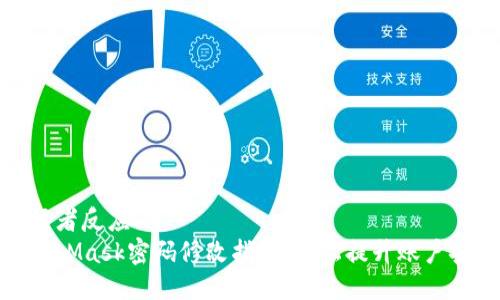 爱好者反应  
MetaMask密码修改指南：轻松提升账户安全