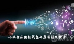 小狐狸区块链钱包的盈利模式探讨