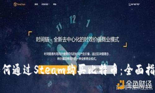 如何通过Steam购买比特币：全面指南