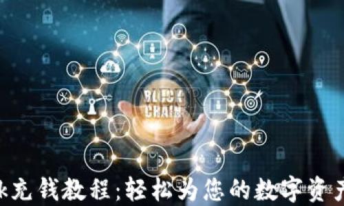 
MetaMask充钱教程：轻松为您的数字资产注入资金