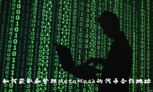 如何获取和管理MetaMask的代币合约地址