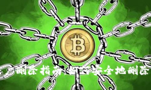 小狐狸账户删除指南：如何安全地删除你的账户