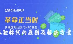 小狐狸掉线的原因及解决方案详解