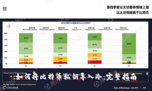 如何将比特币私钥导入冷：完整指南