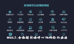 Web3：全面解析去中心化网络的未来