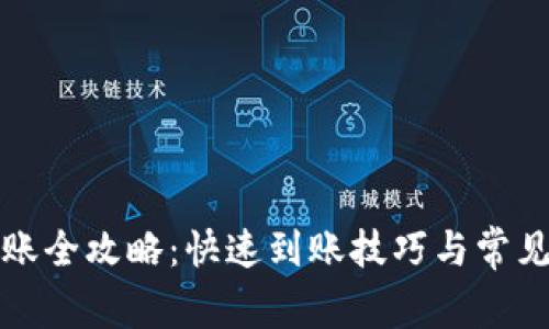 小狐狸到账全攻略：快速到账技巧与常见问题解答